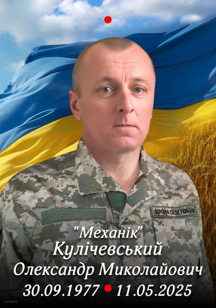 Файл:Кулічевський Олександр Миколайович.jpg